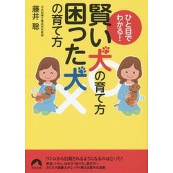 ひと目でわかる!賢い犬の育て方 困った犬の育て方(青春文庫) [文庫]