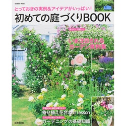 ヨドバシ Com 初めての庭づくりbook ムックその他 通販 全品無料配達