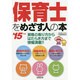 保育士をめざす人の本〈'15年版〉 [単行本]