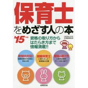保育士をめざす人の本〈'15年版〉 [単行本]