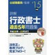 詳解 行政書士過去5年問題集〈'15年版〉 [単行本]