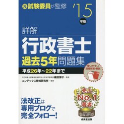 詳解 行政書士過去5年問題集〈'15年版〉 [単行本]