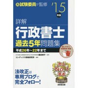 詳解 行政書士過去5年問題集〈'15年版〉 [単行本]