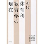 体育科教育学の現在 新版 [単行本]