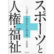 スポーツと人権・福祉―「スポーツ基本法」の処方箋(広島経済大学研究双書〈第42冊〉) [単行本]