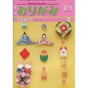 おりがみ 475号－月刊 [単行本]