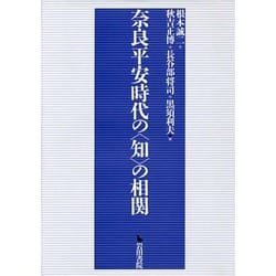 奈良平安時代の"知"の相関 [単行本]