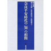 奈良平安時代の"知"の相関 [単行本]