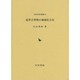 近世手習塾の地域社会史(近世史研究叢書―立正大学大学院文学研究科研究叢書) [全集叢書]