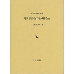近世手習塾の地域社会史(近世史研究叢書―立正大学大学院文学研究科研究叢書) [全集叢書]
