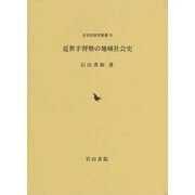近世手習塾の地域社会史(近世史研究叢書―立正大学大学院文学研究科研究叢書) [全集叢書]