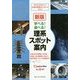 学べる!遊べる!理系スポット案内 新版 [単行本]