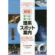 学べる!遊べる!理系スポット案内 新版 [単行本]