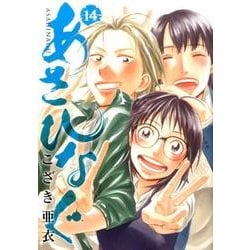 あさひなぐ<１４>(ビッグ コミックス) [コミック]