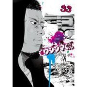 闇金ウシジマくん<３３>(ビッグ コミックス) [コミック]