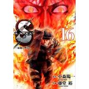 S(エス)-最後の警官 16（ビッグコミックス） [コミック]