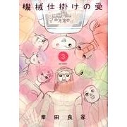 機械仕掛けの愛<３>(ビッグ コミックス) [コミック]