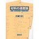 材料の速度論―拡散、化学反応速度、相変態の基礎 [単行本]