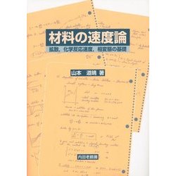 材料の速度論―拡散、化学反応速度、相変態の基礎 [単行本]