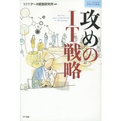 攻めのIT戦略(情報未来叢書) [単行本]