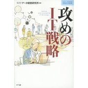 攻めのIT戦略(情報未来叢書) [単行本]