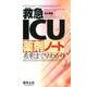 救急ICU薬剤ノート－希釈まで早わかり! [単行本]