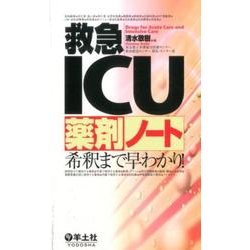 救急ICU薬剤ノート－希釈まで早わかり! [単行本]