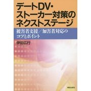 デートDV・ストーカー対策のネクストステージ―被害者支援/加害者対応のコツとポイント [単行本]