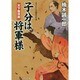 子分は将軍様―天下無双剣(コスミック・時代文庫) [文庫]