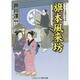旗本風来坊(コスミック・時代文庫) [文庫]