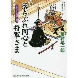 落ちぶれ同心と将軍さま―上さま危機一髪(コスミック・時代文庫) [文庫]