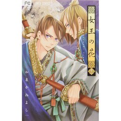 女王の花<１１>(フラワーコミックス) [コミック]