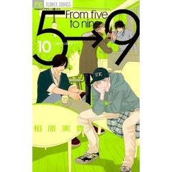 5時から9時まで<１０>(フラワーコミックス) [コミック]