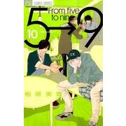 5時から9時まで<１０>(フラワーコミックス) [コミック]