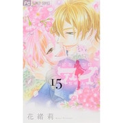 ヒミツのアイちゃん<１５>(フラワーコミックス) [コミック]