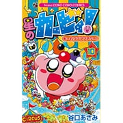 星のカービィ！もーれつプププアワー！<１０>(コロコロコミックス) [コミック]