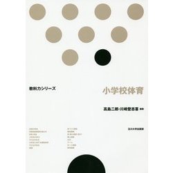 小学校体育(教科力シリーズ) [全集叢書]