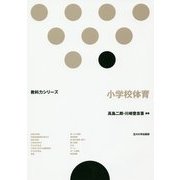 小学校体育(教科力シリーズ) [全集叢書]