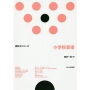 小学校音楽(教科力シリーズ) [全集叢書]