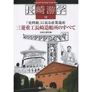 「史料館」に見る産業遺産 三菱重工長崎造船所のすべて(Nagasaki Heritage Guide Map長崎游学シリーズ〈10〉) [単行本]