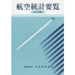 航空統計要覧〈2014年版〉 [全集叢書]