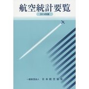 航空統計要覧〈2014年版〉 [全集叢書]