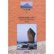よみがえるドゥナン－写真が語る与那国の歴史（やいま文庫 15） [単行本]