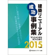 建築リニューアル成功事例集 2015－マンションからオフィスまで [単行本]