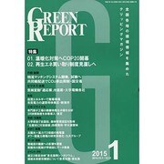 GREEN REPORT 2015年1月号 [単行本]
