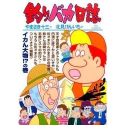 ヨドバシ.com - 釣りバカ日誌<91>(ビッグ コミックス