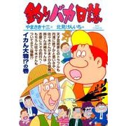 釣りバカ日誌<９１>(ビッグ コミックス) [コミック]