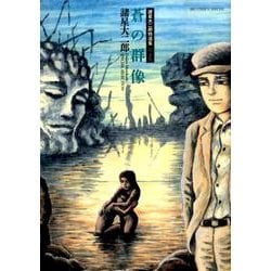 諸星大二郎特選集<４>(ビッグ コミックス) [コミック]
