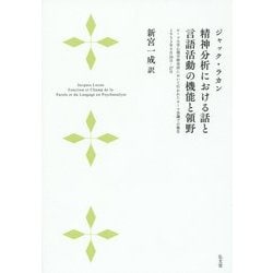 精神分析における話と言語活動の機能と領野―ローマ大学心理学研究所において行われたローマ会議での報告1953年9月26日・27日 [単行本]