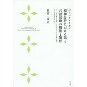 精神分析における話と言語活動の機能と領野―ローマ大学心理学研究所において行われたローマ会議での報告1953年9月26日・27日 [単行本]